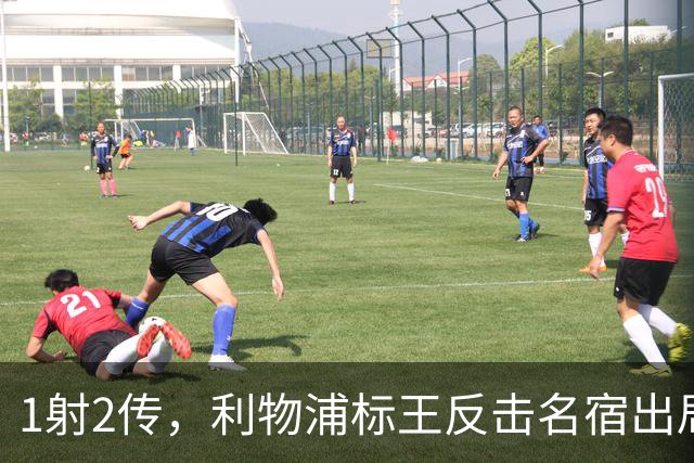 1射2传，利物浦标王反击名宿出局言论 英超银靴归来